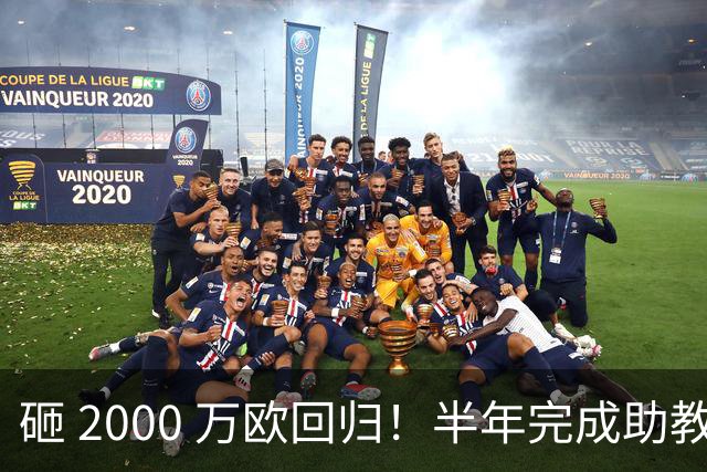 砸 2000 万欧回归！半年完成助教到蓝月主帅蜕变，英超今夏换帅引连锁风暴