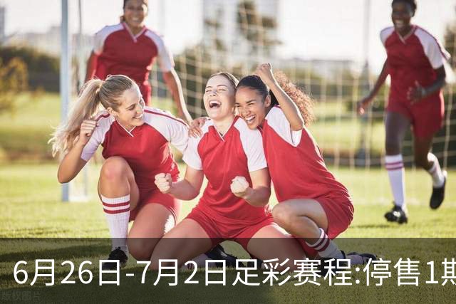 6月26日-7月2日足彩赛程:停售1期 世界杯淘汰赛打响