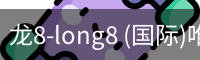 龙8-long8 (国际)唯一官方网站